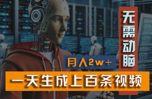 新模式！一天生成上百个视频，一个视频多平台分发，实现月入2W+-逍遥游