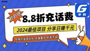 88折充话费，秒到账，自用省钱，推广无上限，2024最佳项目，分享日赚千…-逍遥游