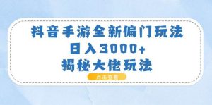 抖音手游全新偏门玩法，日入3000+，揭秘大佬玩法-逍遥游