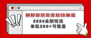 拼多多京东全自动撸金，单机300+可批量-逍遥游