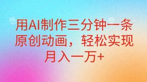 用AI制作三分钟一条原创动画，轻松实现月入一万+-逍遥游