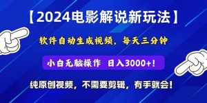 2024短视频新玩法,软件自动生成电影解说, 纯原创视频,无脑操作,一…-逍遥游