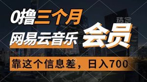 0撸三个月网易云音乐会员，靠这个信息差一天赚700，月入2w-逍遥游