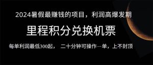 2024暑假最暴利的项目，目前做的人很少，一单利润300+，二十多分钟可操…-逍遥游