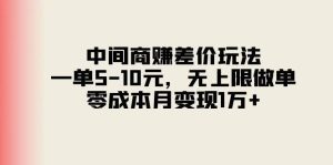 中间商赚差价玩法，一单5-10元，无上限做单，零成本月变现1万+-逍遥游