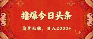 撸爆今日头条，简单无脑，日入2000+-逍遥游