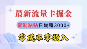 最新流量卡代理掘金，复制粘贴日赚3000+，零成本零投入，新手小白有手就行-逍遥游