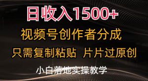 日收入1500+，视频号创作者分成，只需复制粘贴，片片过原创，小白也可…-逍遥游