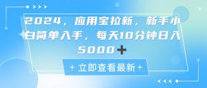 2024应用宝拉新，真正的蓝海项目，每天动动手指，日入5000+-逍遥游