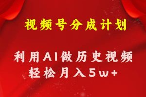 视频号创作分成计划  利用AI做历史知识科普视频 月收益轻松50000+-逍遥游