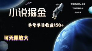 小说掘金，单号单日收益150+，多号多得，可无限放大，简单无脑操作。-逍遥游