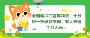 全新超冷门蓝海项目,十分钟一条爆款原创,有人靠这个月入2w+-逍遥游