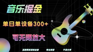 音乐掘金，单日单设备收益300+，可无限放大-逍遥游