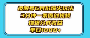 视频号6月份爆火玩法，3分钟一条原创视频，撸爆分成收益，单日1000+-逍遥游