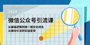 微信公众号实操引流课-从基础逻辑到搜一搜优化排名,从被动引流到实操变现-逍遥游