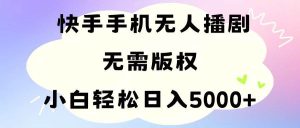 手机快手无人播剧,无需硬改,轻松解决版权问题,小白轻松日入5000+-逍遥游