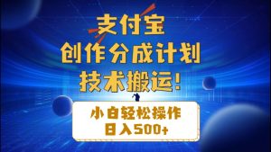 支付宝创作分成（技术搬运）小白轻松操作日入500+-逍遥游