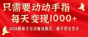 只需要动动手指,每天变现1000+,2024最新全自动赚钱模式,新手捞金教学!-逍遥游