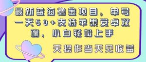 最新蓝海撸金项目，单号一天50+， 支持苹果安卓双端，小白轻松上手 当…-逍遥游
