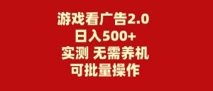 游戏看广告2.0  无需养机 操作简单 没有成本 日入500+-逍遥游