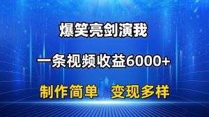 抖音热门爆笑亮剑演我,一条视频收益6000+,条条爆款,制作简单,多种变现-逍遥游