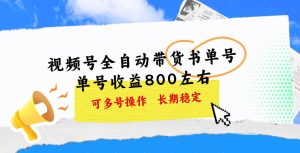 视频号带货书单号，单号收益800左右 可多号操作，长期稳定-逍遥游