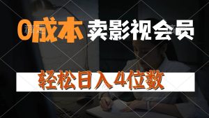 0成本售卖影视会员,一天上百单,轻松日入4位数,月入3w+-逍遥游
