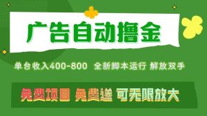 广告自动撸金 ，不用养机，无上限 可批量复制扩大，单机400+  操作特别…-逍遥游