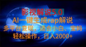 影视解说5.0  AI一键生成rap解说 多平台变现，适合小白，日入2000+-逍遥游