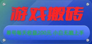 游戏全自动搬砖，单号每天收益200元 小白无脑上手-逍遥游