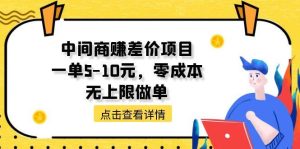 中间商赚差价天花板项目，一单5-10元，零成本，无上限做单-逍遥游