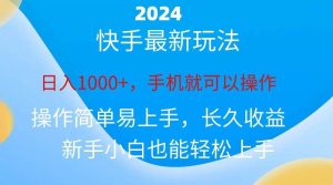 2024快手磁力巨星做任务，小白无脑自撸日入1000+、-逍遥游