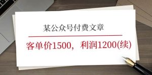 某公众号付费文章《客单价1500，利润1200(续)》市场几乎可以说是空白的-逍遥游