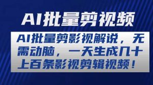 AI批量剪影视解说，无需动脑，一天生成几十上百条影视剪辑视频-逍遥游