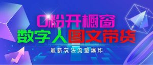 抖音最新项目,0粉开橱窗,数字人图文带货,流量爆炸,简单操作,日入1000-逍遥游