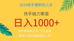 2024蓝海项目快手磁力巨星做任务，小白无脑自撸日入1000+、-逍遥游