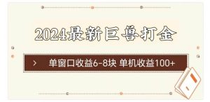 2024最新巨兽打金 单窗口收益6-8块单机收益100+-逍遥游