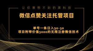 视频号托管点赞关注，单微信30-50元，附带价值5000无限注册微信技术-逍遥游