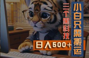 最新Ai掘金3.0,利用三个黑科技,小白只需搬运,多平台发布,矩阵操作…-逍遥游
