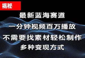 揭秘！一分钟教你做百万播放量视频，条条爆款，各大平台自然流，轻松月…-逍遥游