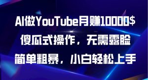 AI做YouTube月赚10000$，傻瓜式操作无需露脸，简单粗暴，小白轻松上手-逍遥游