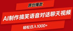 AI制作搞笑语音对话聊天视频,条条爆款，轻松日入1000+-逍遥游