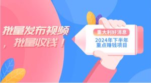 2024年下半年重点赚钱项目：批量剪辑，批量收益。一台电脑即可 新手小…-逍遥游