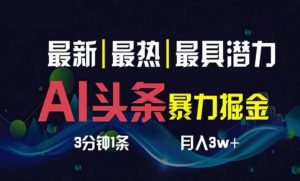 AI撸头条3天必起号，超简单3分钟1条，一键多渠道分发，复制粘贴月入1W+-逍遥游
