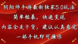 阴阳师手游最新5.0玩法，简单粗暴，快速变现，内容全是干货，建议…-逍遥游
