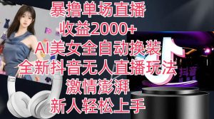 全新抖音玩法，无人直播，AI美女全自动换装，激情澎湃，新人轻松上手，…-逍遥游