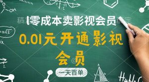 直开影视APP会员只需0.01元，一天卖出上百单，日产四位数-逍遥游