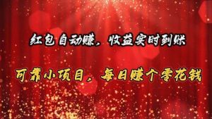 红包自动赚，收益实时到账 可靠小项目，每日赚个零花钱-逍遥游