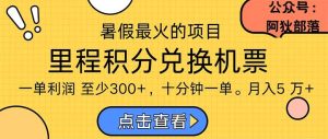 暑假最暴利的项目,利润飙升,正是项目利润爆发时期。市场很大,一单利…-逍遥游