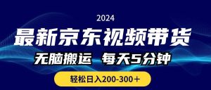 最新京东视频带货，无脑搬运，每天5分钟 ， 轻松日入200-300＋-逍遥游